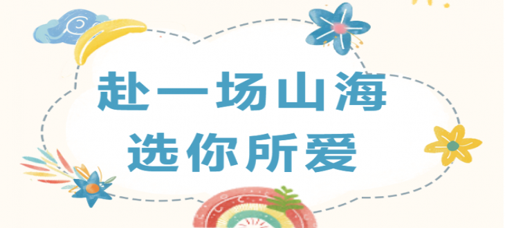 赴一場(chǎng)山海，選你所愛——成外美年初中部選修課即將開課